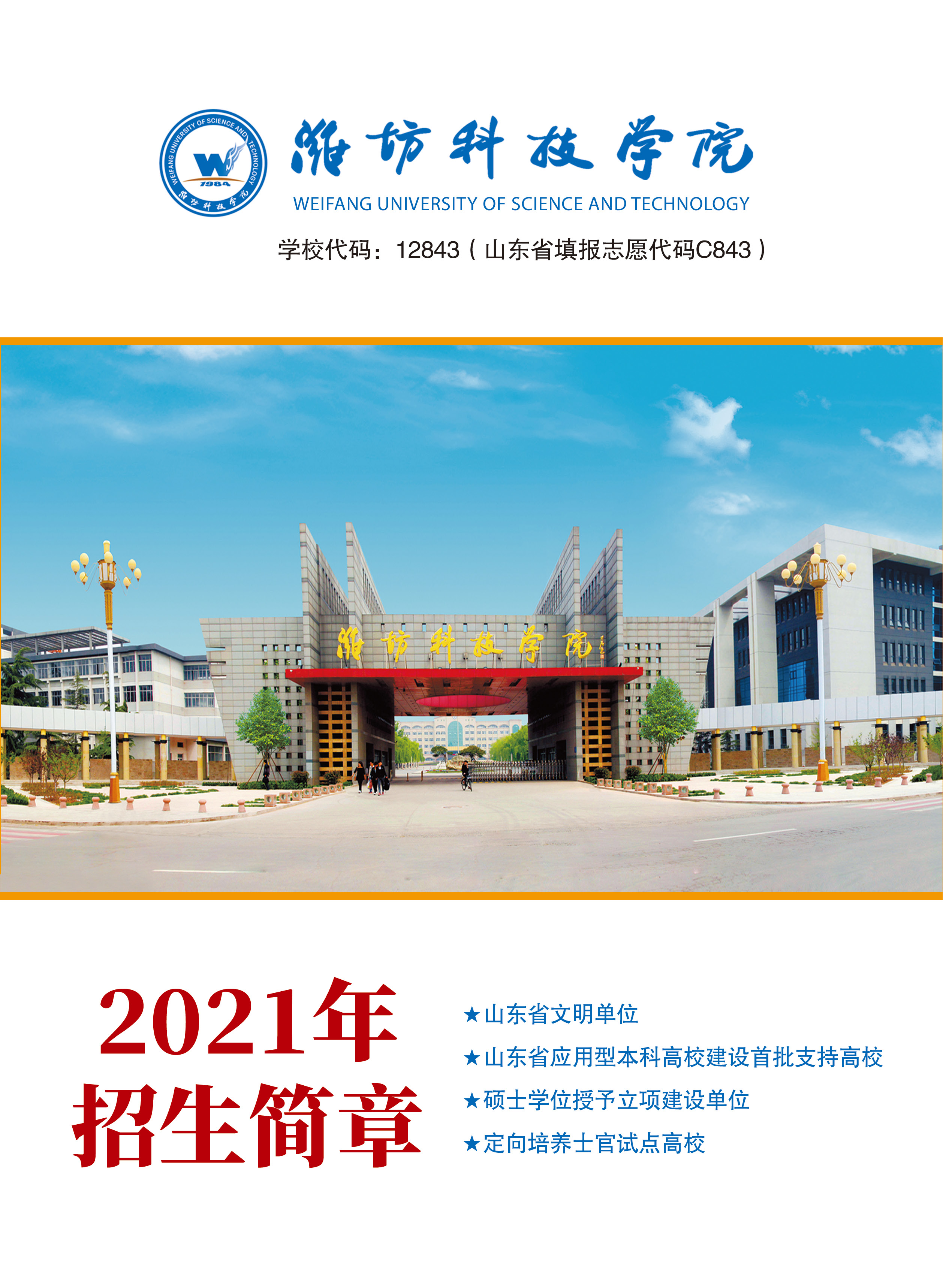 潍坊科技学院2021年招生简章